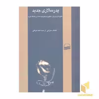 کتاب پدرسالاری جدید اثر هشام شرابی نشر کویر