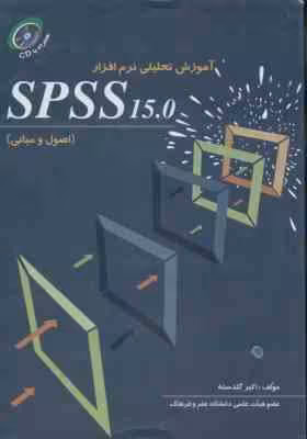آموزش تحلیلی نرم افزار SPSS 15.0 : اصول و مبانی ( اکبر گلدسته )
