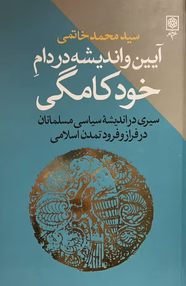 کتاب ایین و اندیشه در دام خود کامگی