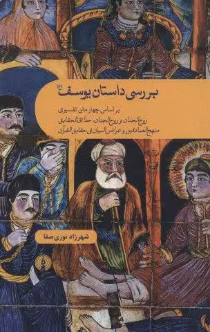بررسی داستان یوسف (ع)،(براساس چهار متن تفسیری روح الجنان و روح الجنان،حدائق الحقایق…)