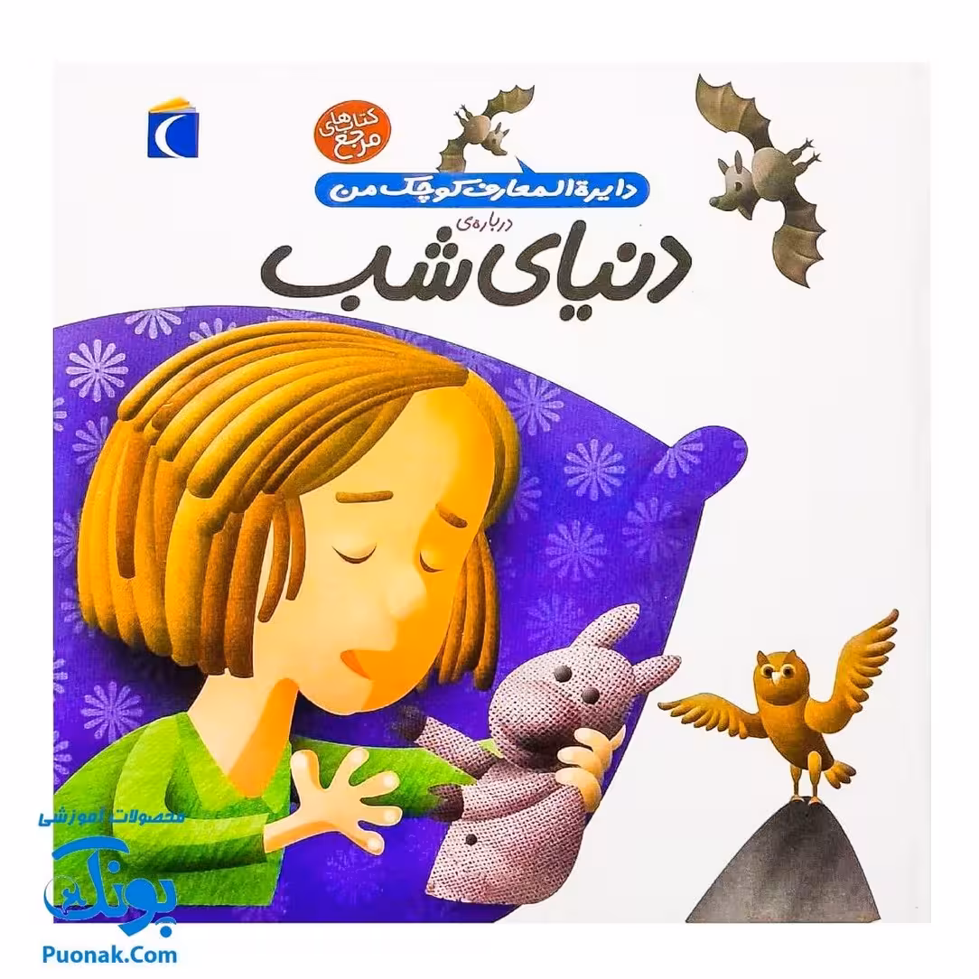 کتاب دایره المعارف کوچک من درباره دنیای شب