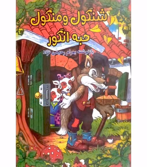 شنگول و منگول و حبه انگور