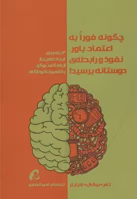 چگونه فورا به اعتماد ،باور، نفوذ و رابطه دوستانه برسید راه برای ایجاد ذهن باز از راه گفت و گو با ضمیر ناخودآگاه