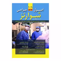 کتاب اصول جراحی شوارتز 2019 (جلد اول)