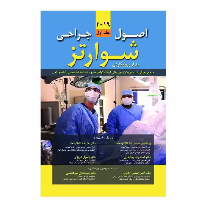 کتاب اصول جراحی شوارتز 2019 (جلد اول)