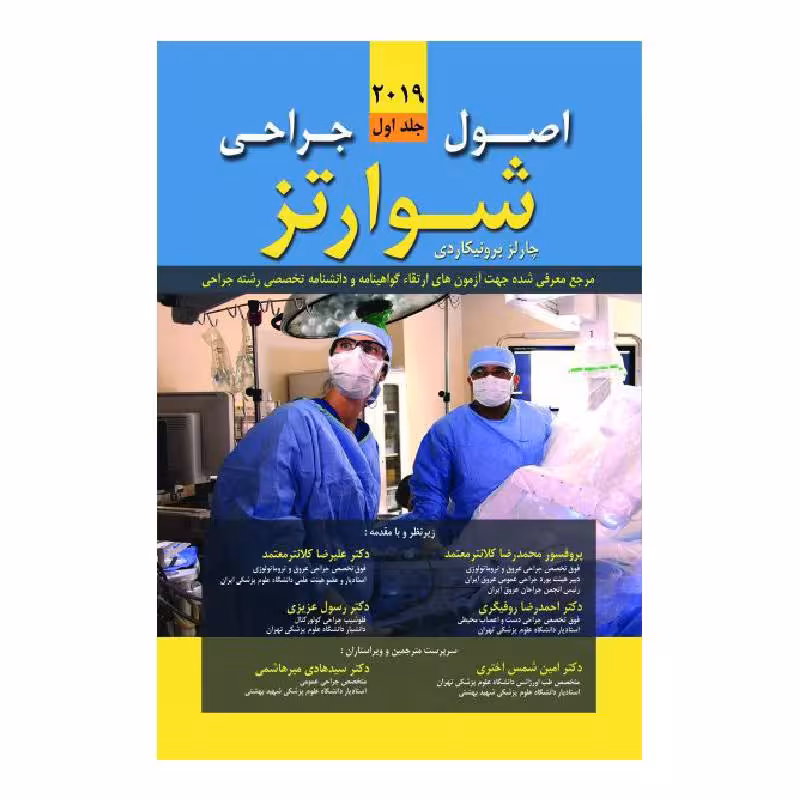 کتاب اصول جراحی شوارتز 2019 (جلد اول)