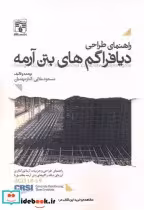 قیمت و خرید کتاب راهنمای طراحی دیافراگم های بتن آرمه | ایده بوک