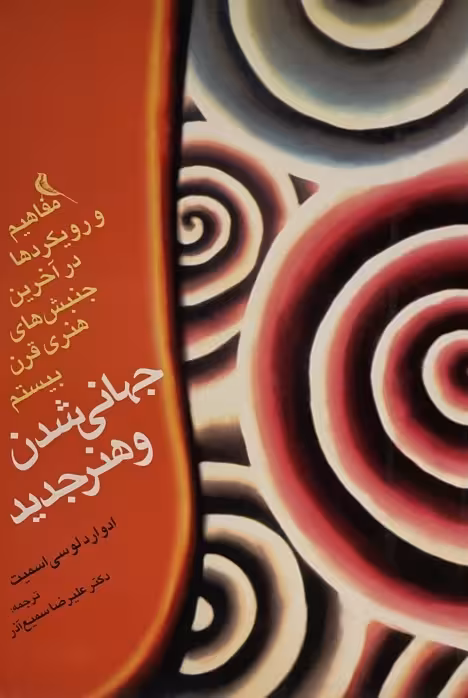 کتاب جهانی شدن و هنر جدید