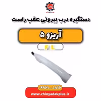 دستگیره درب بیرونی عقب راست آریزو 5 Fl