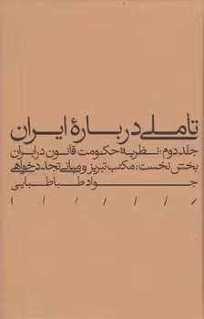 خرید کتاب تاملی درباره ایران (جلد دوم)؛ نظریه حکومت قانون در ایران - بخش نخست: مکتب تبریز و مبانی تجددخواهی — کتابسرای طه