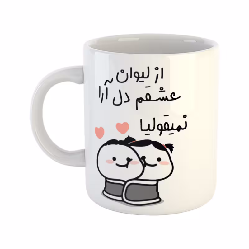 خرید ماگ-لیوان  از لیوان عشقم نمیقولیا  دل آرا