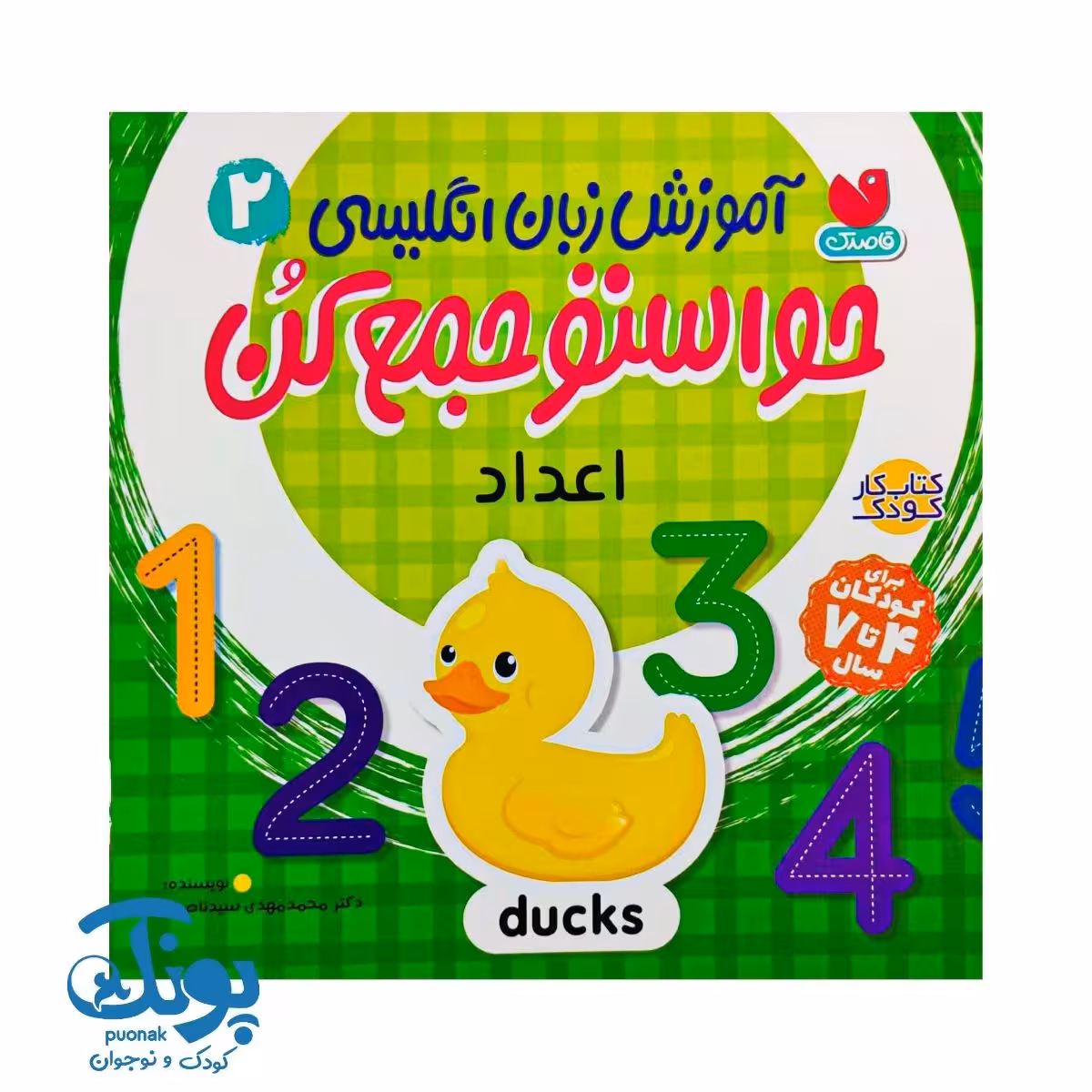 کتاب آموزش زبان انگلیسی حواستو جمع کن 2 (اعداد)