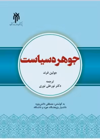 جوهره سیاست