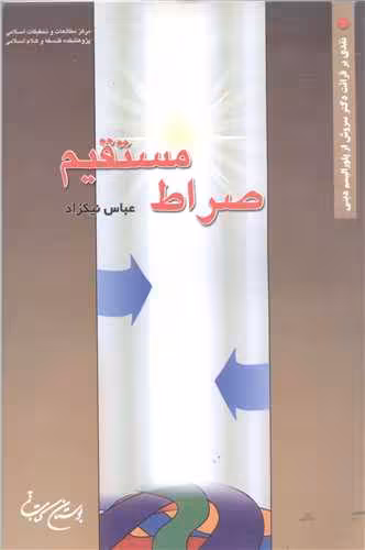صراط مستقیم