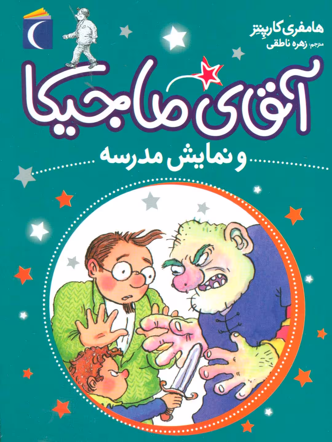 آقای ماجیکا10 (و نمایش مدرسه)