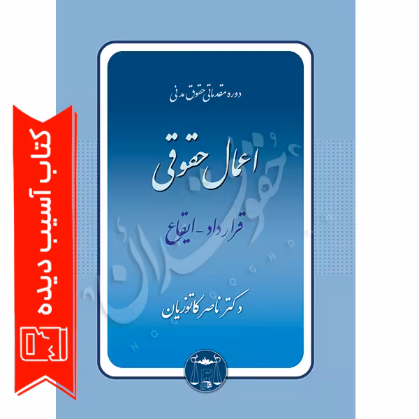 دوره مقدماتی حقوق مدنی: اعمال حقوقی – قرارداد، ایقاع | دکتر کاتوزیان (آسیب دیده)