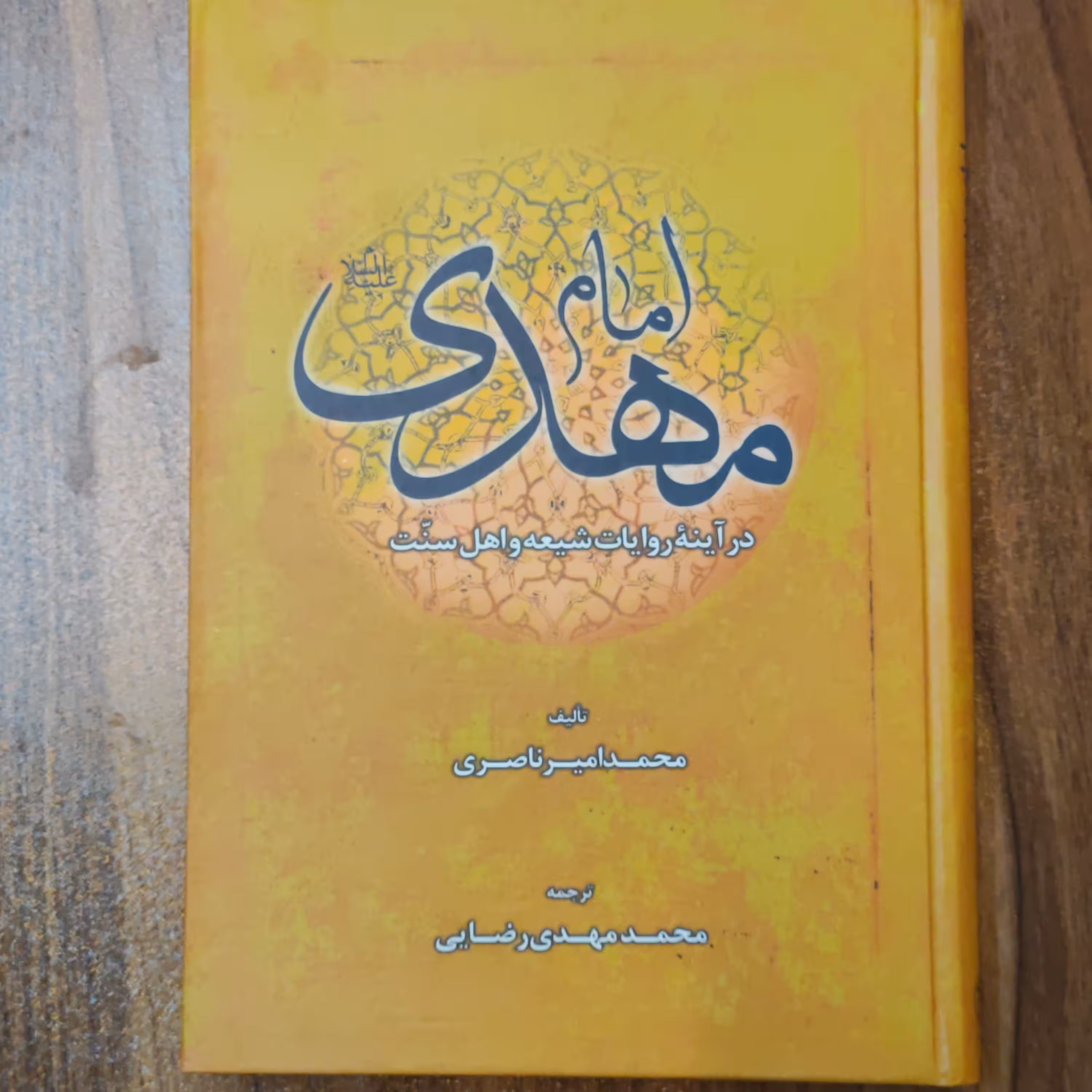 امام مهدی در آینه روایات شیعه و اهل سنت - تالیف محمدامیر ناصری- ترجمه محمد مهدی رضائی - نشر مجمع تقریب مذاهب اسلامی