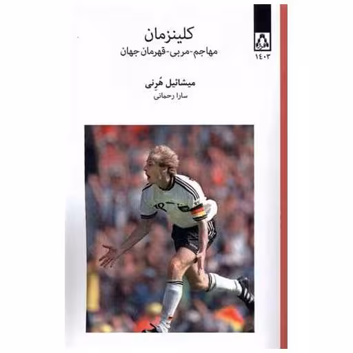 کتاب كلینزمان مهاجم مربی  قهرمان‌ جهان اثر میشائیل هرنی