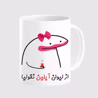 خرید ماگ-لیوان  لیوان شخصی آیلین کد 0018