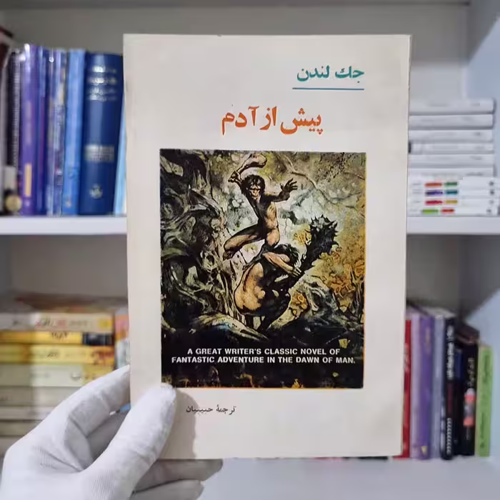 کتاب پیش از آدم