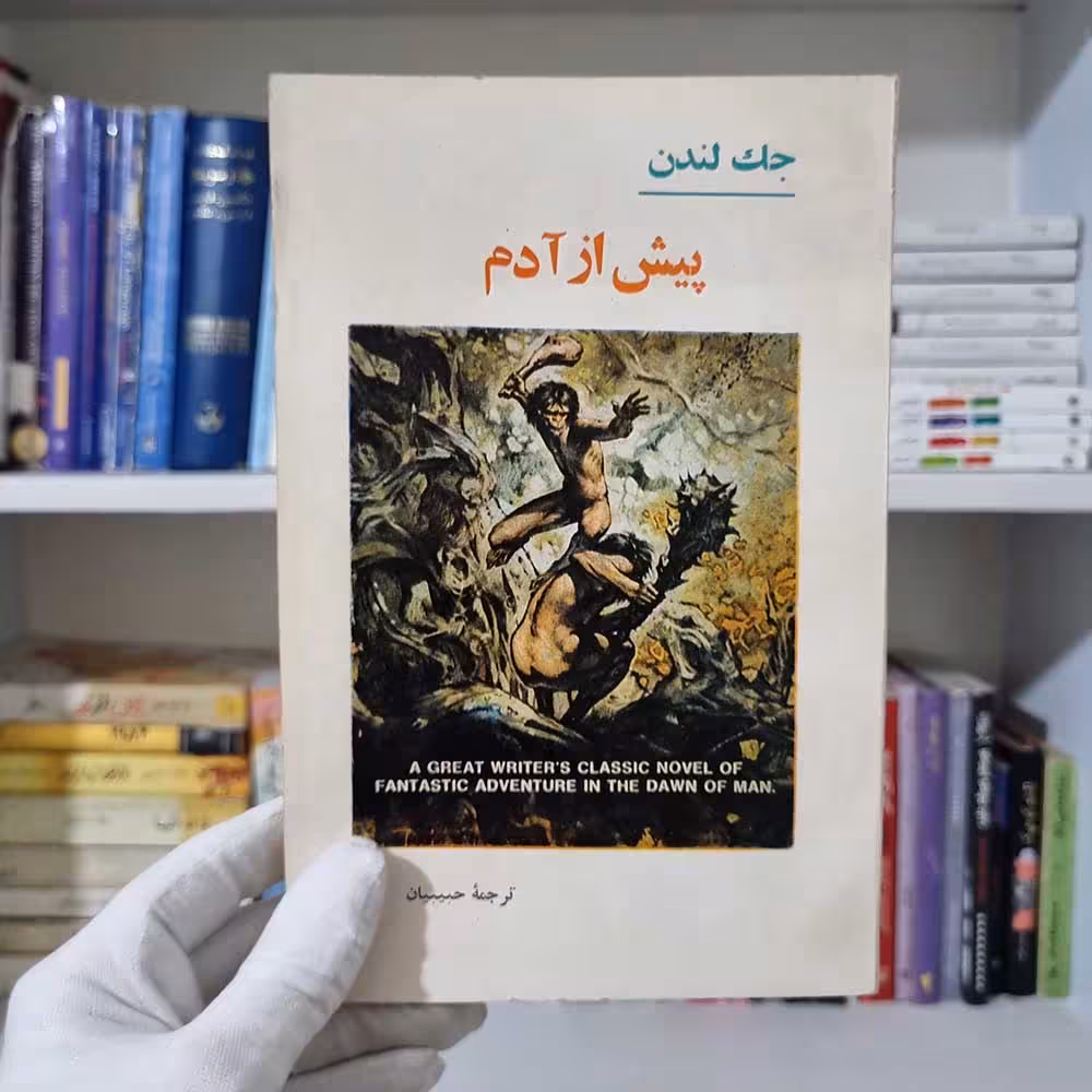 کتاب پیش از آدم