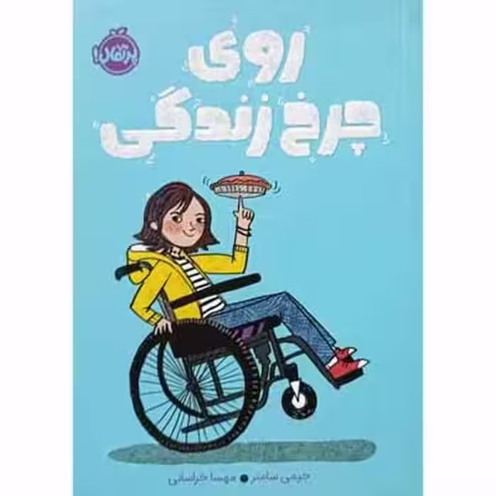 روی چرخ زندگی