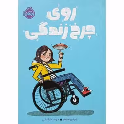 روی چرخ زندگی
