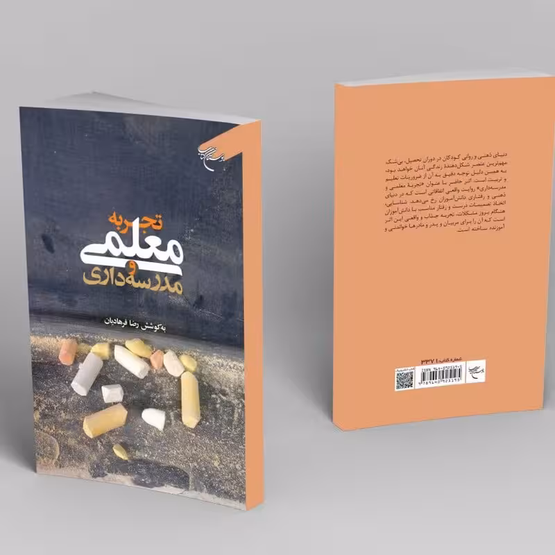 تجربه معلمی و مدرسه داری