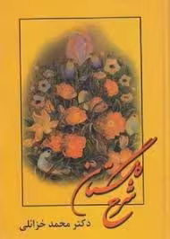 کتاب شرح گلستان