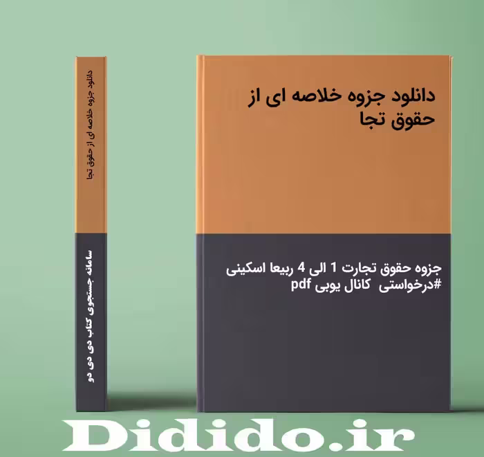 جزوه خلاصه ای از حقوق تجا