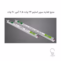 منبع تغذیه سوپر اسلیم 24 ولت 1.5 آمپر 36 وات رویالوکس