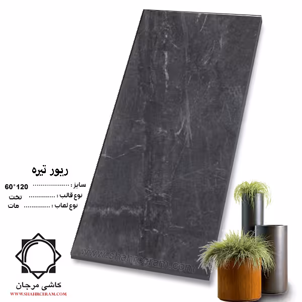 سرامیک rever ریور تیره 120*60 کاشی مرجان