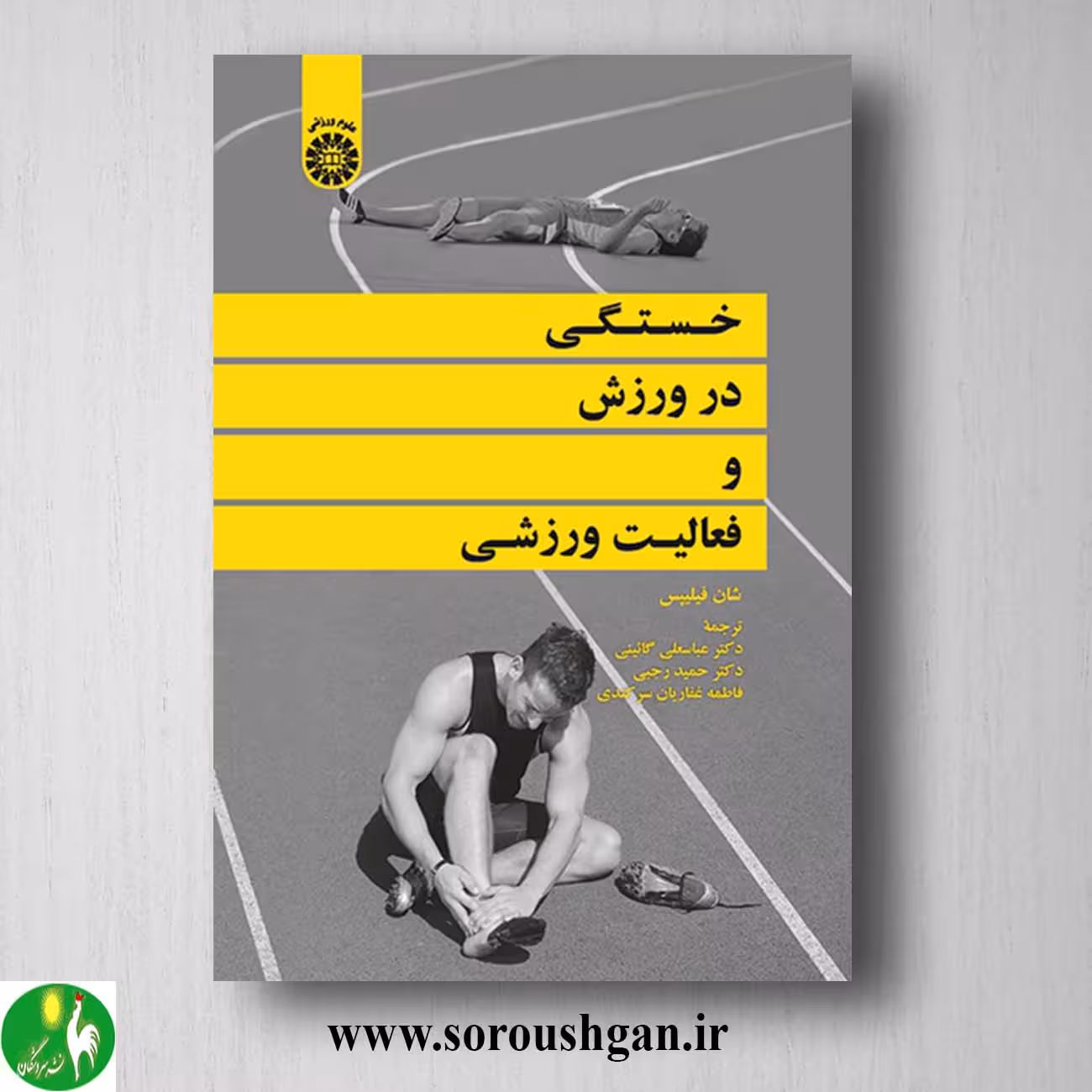 کتاب خستگی در ورزش و فعالیت ورزشی اثر شان فیلیپس ترجمه گائینی