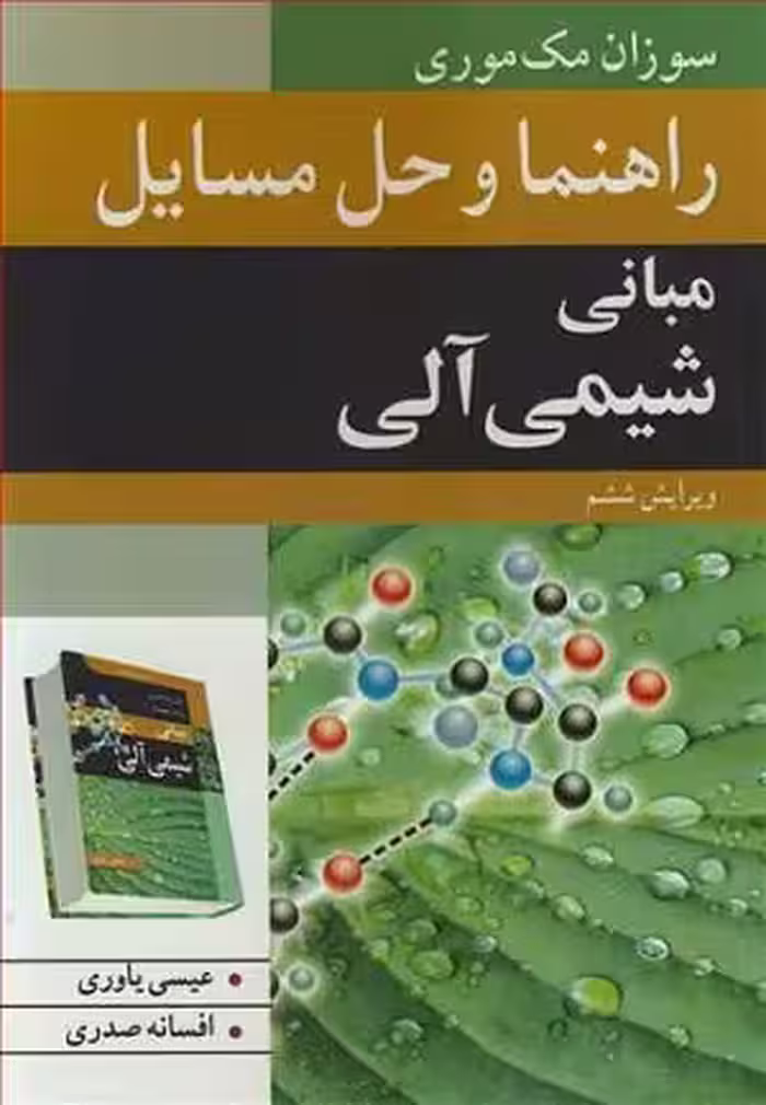 کتاب راهنما و حل مسائل مبانی شیمی آلی , سوزان مک موری , عیسی یاوری ، افسانه صدری , ویرایش ششم , نشر نوپردازان