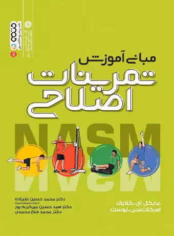 مبانی آموزش تمرینات اصلاحی NASM