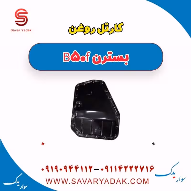 کارتل روغن بسترن B50F
