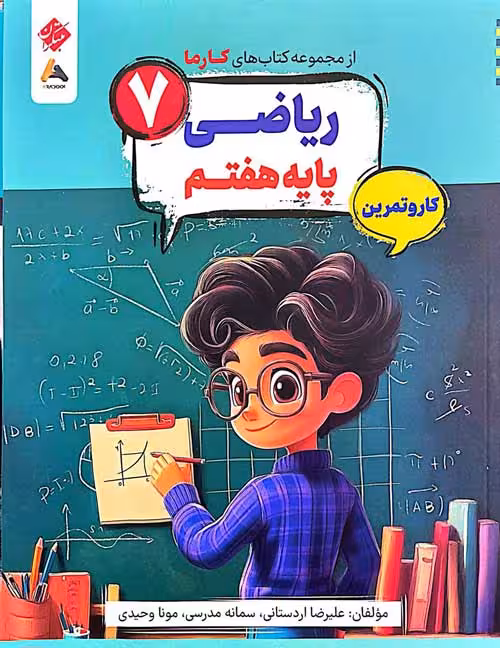 ریاضی هفتم کارما مبتکران