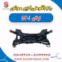 رام (قوطی) زیر موتور لیفان 520i