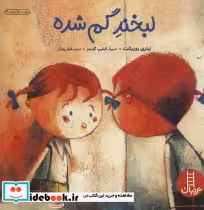 قیمت و خرید کتاب لبخند گم شده اثر تیئری روبرشت | ایده بوک