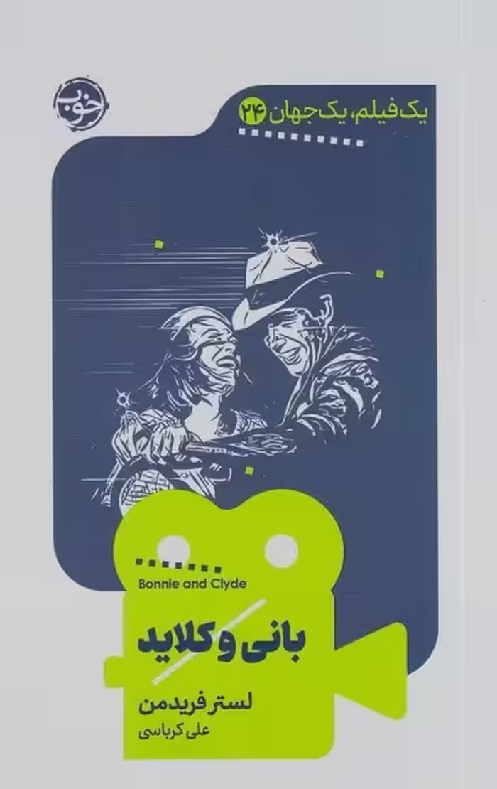 بانی و کلاید؛ یک فیلم یک جهان