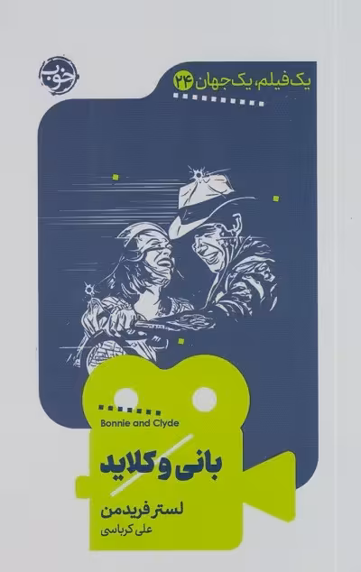 بانی و کلاید؛ یک فیلم یک جهان