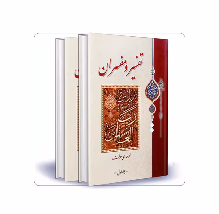 تفسیر و مفسران (دوره دو جلدی)
