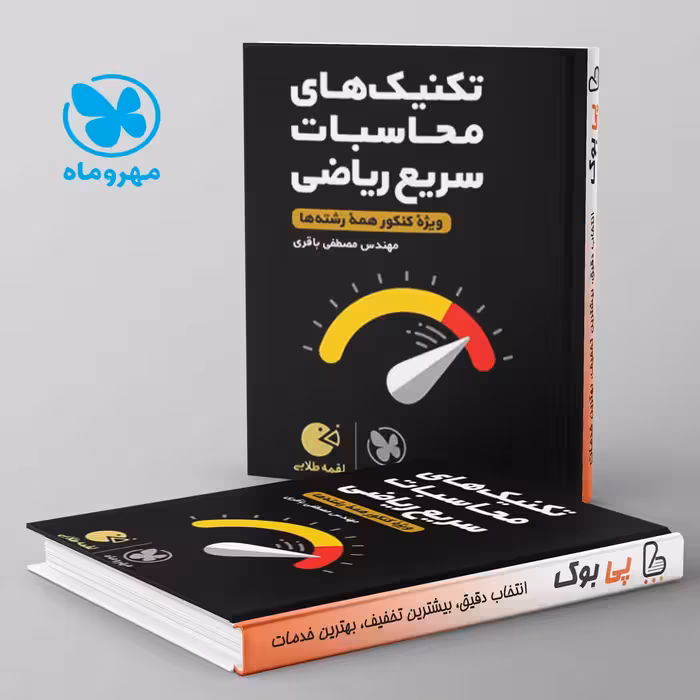 لقمه تکنیک های محاسبات سریع ریاضی مهروماه