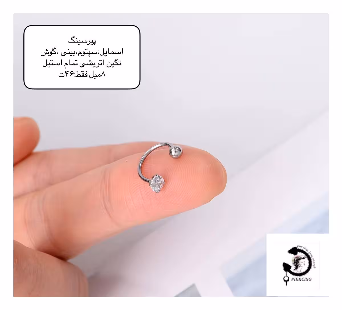 پیرسینگ استیل اسمایل سپتوم،بینی،گوش نگین اتریشی 8میل😘