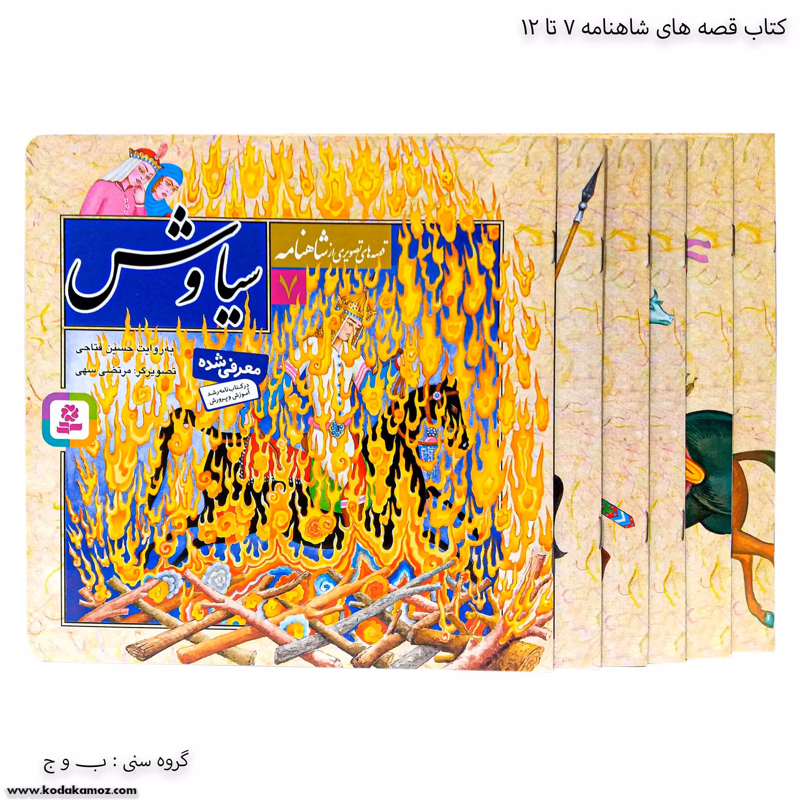 سری کتاب تصویری شاهنامه 7 تا 12