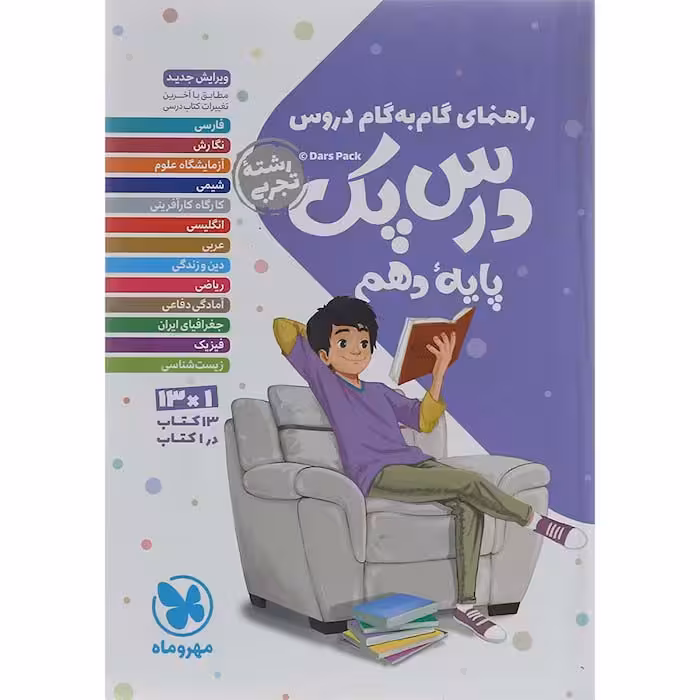 کتاب گام به گام دروس دهم تجربی درس پک مهروماه