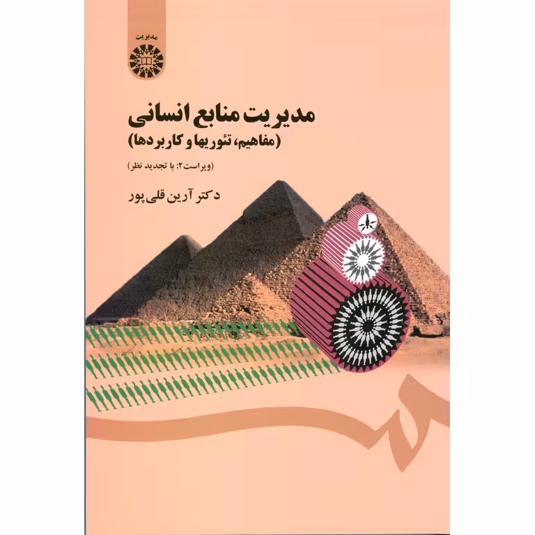 مدیریت منابع انسانی (مفاهیم تئوریها و کاربردها) ویراست 2: با تجدید نظر