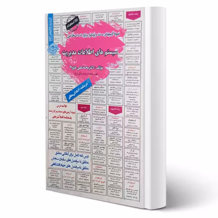 کتاب استخدامی سیستم های اطلاعات مدیریت (عزیزی - سامان سنجش)