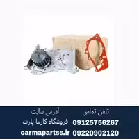 واتر پمپ ال90 اصلی