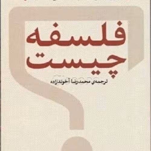 کتاب فلسفه چیست - نشر نی